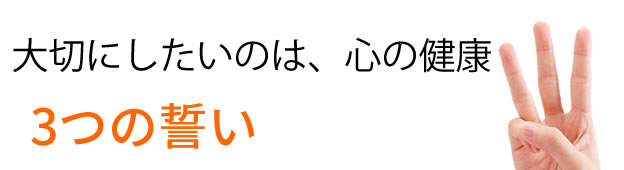 大切にしたいのは心の健康
