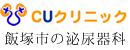 飯塚市の泌尿器科CUクリニック